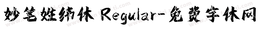 妙笔姓纬体 Regular字体转换